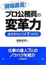 Politics - 【中古】 現場直言！プロ公務員の変革力 成功をもたらす7つの力／稲継裕昭【著】