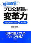 【中古】 現場直言！プロ公務員の変革力 成功をもたらす7つの力／稲継裕昭【著】