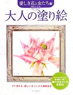 【中古】 大人の塗り絵　愛しき花と虫たち編／熊田千佳慕【著】