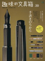 【中古】 趣味の文具箱 Vol．20 エイムック／エイ出版社