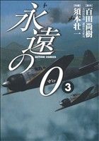 【中古】 永遠の0(3) アクションC／須本壮一(著者)