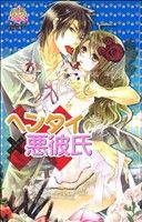 Love Story - 【中古】 ヘンタイ悪彼氏 ピンキーティーンズC／上蓮かおり(著者)