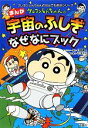 【中古】 クレヨンしんちゃんのまんが宇宙のふしぎなぜなにブック クレヨンしんちゃんのなんでも百科シリーズ／臼井儀人【キャラクター原作】，造事務所【編 構成】