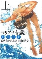 Shueisha Playboy C - 【中古】 マリアナ伝説　DEEP(上) マジキューC／田丸浩史(著者),ゆうきまさみ