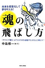 【中古】 魂の飛ばし方 未来を視覚化して夢を叶える！／中島修一【絵・文】のサムネイル