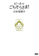 【中古】 ビールでごちそうさま キリンビール大学10周年記念本／大田垣晴子【著】