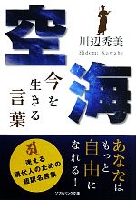 【中古】 空海　今を生きる言葉 SB文庫NF／川辺秀美【著】