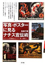 【中古】 写真・ポスターに見るナチス宣伝術 ワイマール共和国からヒトラー第三帝国へ/鳥飼行博【著】