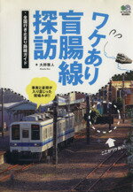 【中古】 ワケあり盲腸線探訪／大野雅人(著者)