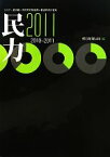 【中古】 民力(2011) エリア・都市圏・市区町村別指標＋都道府県別資料／朝日新聞出版【編】