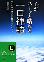 【中古】 心がスーッと晴れる一日禅語 「あらゆる迷い」を解決するヒント 知的生きかた文庫/境野勝悟【著】