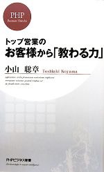 【中古】 トップ営業のお客様から「教わる力」 PHPビジネス新書／小山聡章【著】