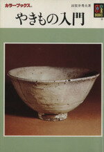 【中古】 やきもの入門 カラーブックス／田賀井秀夫(著者)