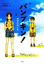【中古】 パンプキン！模擬原爆の夏 戦争と平和を考える本／令丈ヒロ子【作】，宮尾和孝【絵】