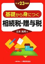 【中古】 基礎から身につく相続税・贈与税(平成23年度版)／北本高男【著】