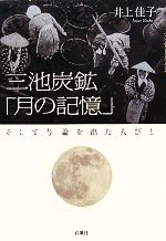 井上佳子(著者)販売会社/発売会社：石風社発売年月日：2011/07/01JAN：9784883441976