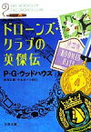 【中古】 ドローンズ・クラブの英傑伝 文春文庫／P．G．ウッドハウス【著】，岩永正勝，小山太一【編訳】