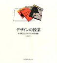 【中古】 デザインの授業 目で見て学ぶデザインの構成術／佐藤好彦【著】