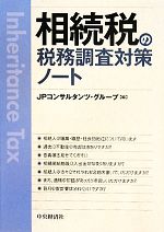  相続税の税務調査対策ノート／JPコンサルタンツ・グループ