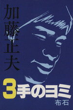 【中古】 加藤正夫3手のヨミ　布石／加藤正夫(著者)