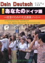 German Dictionaries - 【中古】 あなたのドイツ語　授業のための文法講義ノート／佐々木稔(著者),金成陽一(著者)