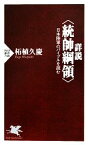 【中古】 詳説“統帥綱領” 日本陸軍のバイブルを読む PHP新書／柘植久慶【著】