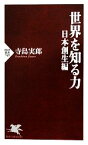 【中古】 世界を知る力　日本創生編 PHP新書／寺島実郎【著】