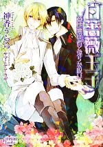 【中古】 白薔薇王子　意地悪従者と淫らな呪い プリズム文庫／神香うらら【著】