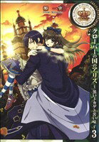【中古】 クローバーの国のアリス～黒いトカゲと苦い味～(3) ゼロサムC／源一実(著者)