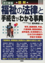 【中古】 図解　福祉の法律と手続きがわかる事典　改／若林美佳(著者)