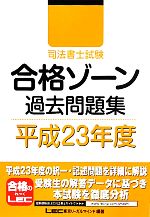 【中古】 司法書士試験合格ゾーン　過去問題集(平成23年度)