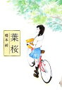 【中古】 葉桜／橋本紡【著】