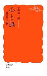 【中古】 心と脳 認知科学入門 岩波新書／安西祐一郎【著】