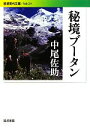  秘境ブータン 岩波現代文庫　社会229／中尾佐助