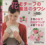 【中古】 花モチーフの魔法のタワシ／ブティック社