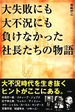 【中古】 大失敗にも大不況にも負けなかった社長たちの物語／柴崎伴之【著】
