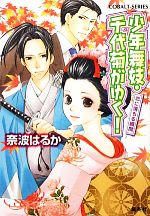 【中古】 少年舞妓・千代菊がゆく！　恋に落ちる瞬間 コバルト文庫／奈波はるか【著】