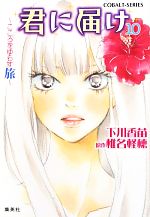 【中古】 君に届け(10) こころをゆらす旅 コバルト文庫／下川香苗【著】，椎名軽穂【原作】