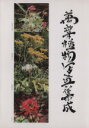 【中古】 萬葉植物写真集成/中根三枝子(著者)