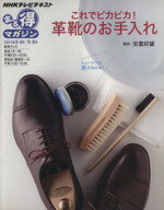 【中古】 まる得マガジン これでピカピカ 革靴のお手入れ 2011年3・4月／5・6月 NHKテレビテキスト／安富好雄 著者 