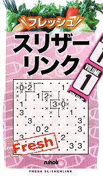 【中古】 フレッシュスリザーリンク(1)／ニコリ【編】