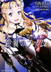 【中古】 ラストエグザイル(1) 銀翼のファム 角川スニーカー文庫／岩佐まもる【著】，GONZO【原作】