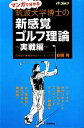 楽天ブックオフ 楽天市場店【中古】 マンガで分かる筑波大学博士の新感覚ゴルフ理論　実戦編／安藤秀【著】