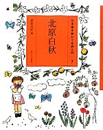 Rakuten - 【中古】 北原白秋 日本語を味わう名詩入門7／萩原昌好【編】