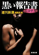 【中古】 黒い報告書　エロチカ 新潮文庫／「週刊新潮」編集部【編】