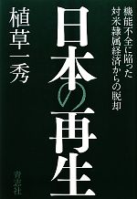 【中古】 日本の再生 機能不全に陥った対米隷属経済からの脱却／植草一秀【著】