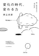 御立尚資【著】販売会社/発売会社：日本経済新聞出版社発売年月日：2011/10/27JAN：9784532317454