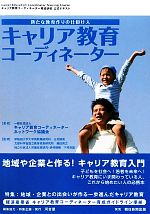 【中古】 キャリア教育コーディネーター　新たな教育作りの仕掛け人 キャリア教育コーディネーター育成研修公式テキスト／キャリア教育コーディネーターネットワーク協議会【著】，三村隆男，藤田晃之，下村英雄【監修】