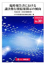 【中古】 臨時報告書における議決権行使結果開示の傾向 平成22年・23年の事例分析/みずほ信託銀行株式戦略企画部【編】