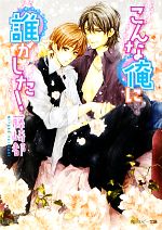 【中古】 こんな俺に誰がした！ 角川ルビー文庫／藤崎都【著】